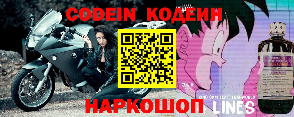 Кодеин Purple Drank Волгоград