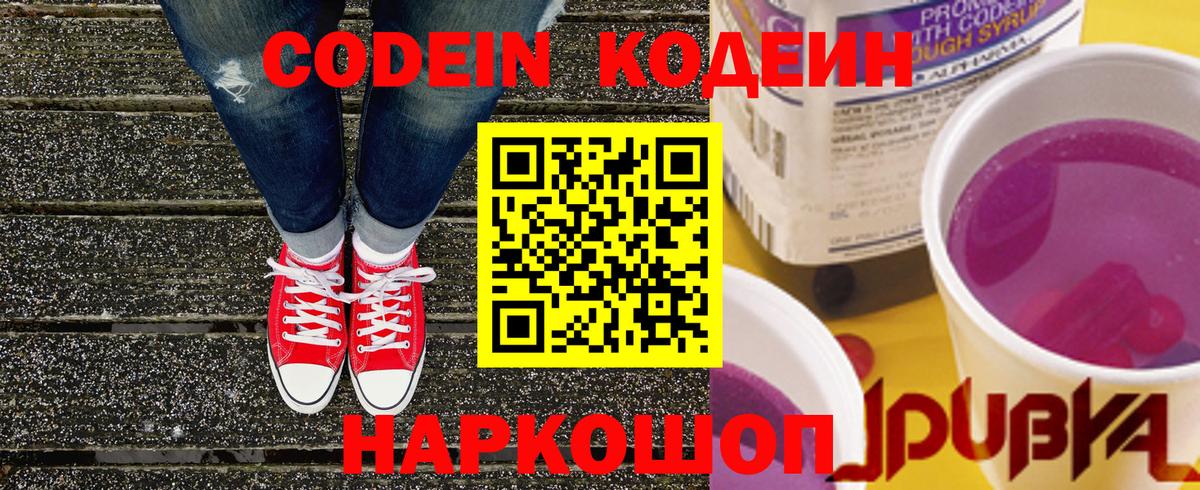 Кодеиновый сироп Lean напиток Lean (лин)  Вход с VPN  Кодеин Purple Drank  Волгоград 